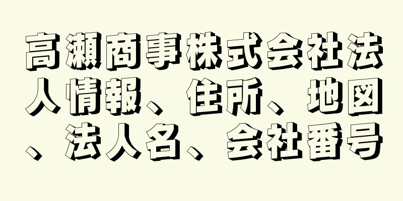 高瀬商事株式会社法人情報、住所、地図、法人名、会社番号