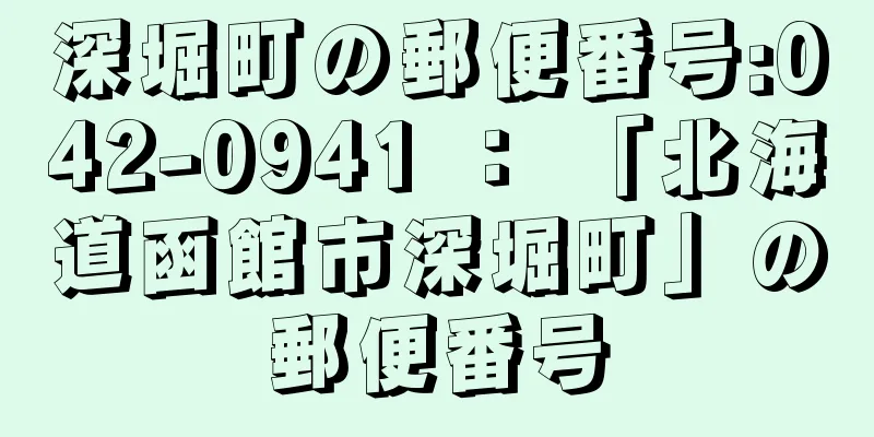 深堀町の郵便番号:042-0941 ： 「北海道函館市深堀町」の郵便番号