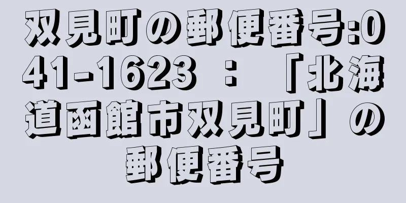 双見町の郵便番号:041-1623 ： 「北海道函館市双見町」の郵便番号