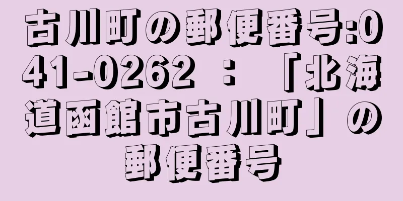 古川町の郵便番号:041-0262 ： 「北海道函館市古川町」の郵便番号