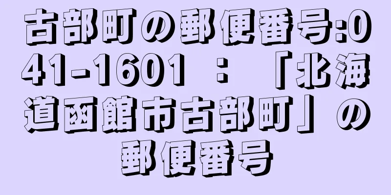 古部町の郵便番号:041-1601 ： 「北海道函館市古部町」の郵便番号