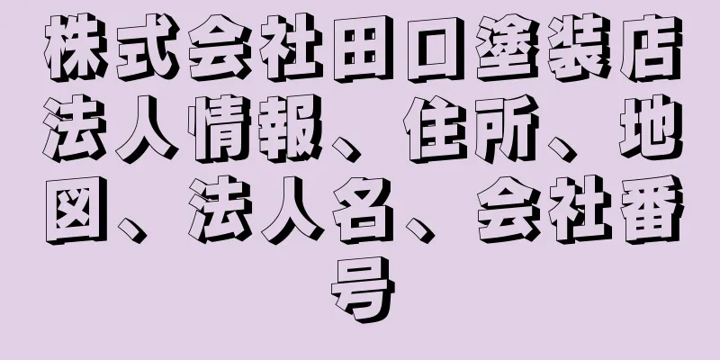 株式会社田口塗装店法人情報、住所、地図、法人名、会社番号