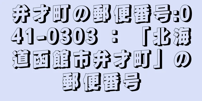 弁才町の郵便番号:041-0303 ： 「北海道函館市弁才町」の郵便番号