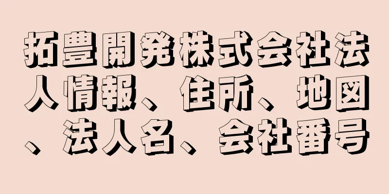 拓豊開発株式会社法人情報、住所、地図、法人名、会社番号