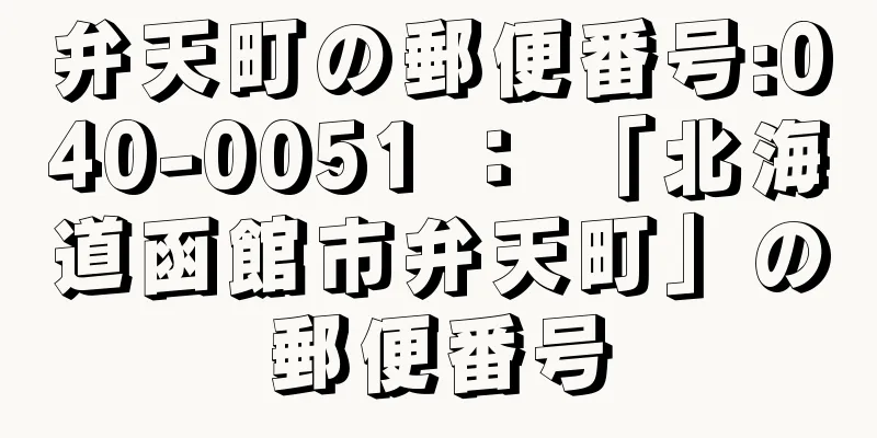 弁天町の郵便番号:040-0051 ： 「北海道函館市弁天町」の郵便番号