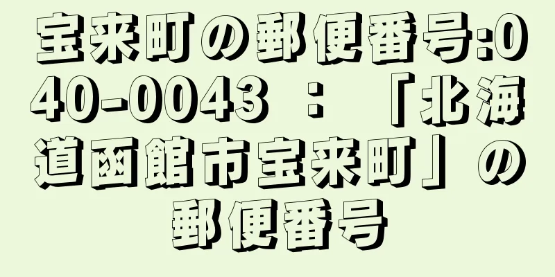 宝来町の郵便番号:040-0043 ： 「北海道函館市宝来町」の郵便番号