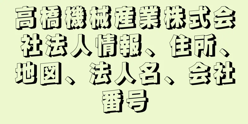 高橋機械産業株式会社法人情報、住所、地図、法人名、会社番号