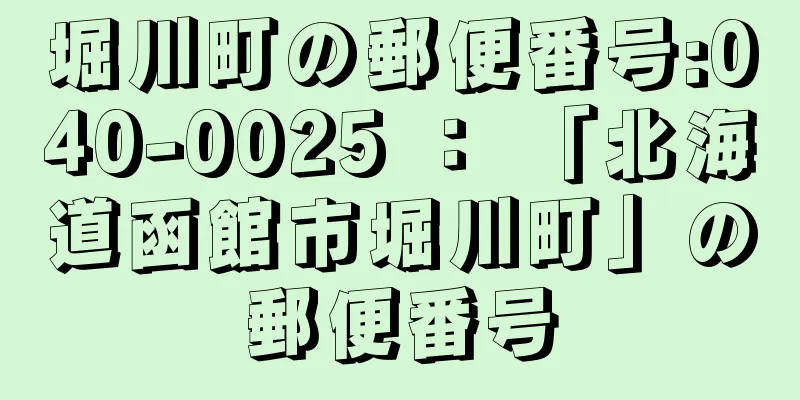 堀川町の郵便番号:040-0025 ： 「北海道函館市堀川町」の郵便番号