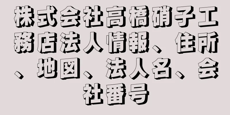 株式会社高橋硝子工務店法人情報、住所、地図、法人名、会社番号