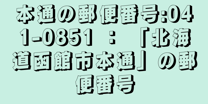 本通の郵便番号:041-0851 ： 「北海道函館市本通」の郵便番号