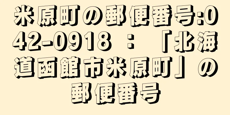 米原町の郵便番号:042-0918 ： 「北海道函館市米原町」の郵便番号