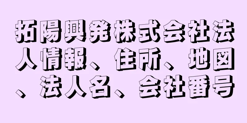 拓陽興発株式会社法人情報、住所、地図、法人名、会社番号