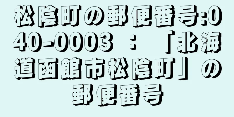 松陰町の郵便番号:040-0003 ： 「北海道函館市松陰町」の郵便番号