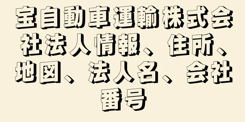 宝自動車運輸株式会社法人情報、住所、地図、法人名、会社番号