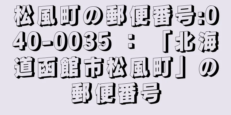 松風町の郵便番号:040-0035 ： 「北海道函館市松風町」の郵便番号