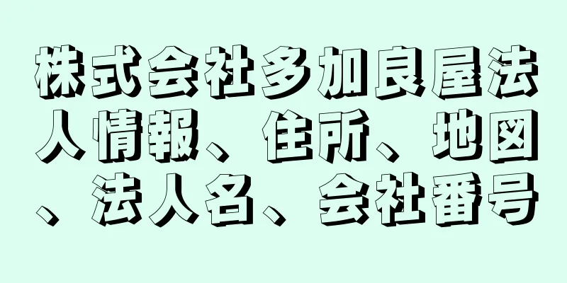 株式会社多加良屋法人情報、住所、地図、法人名、会社番号