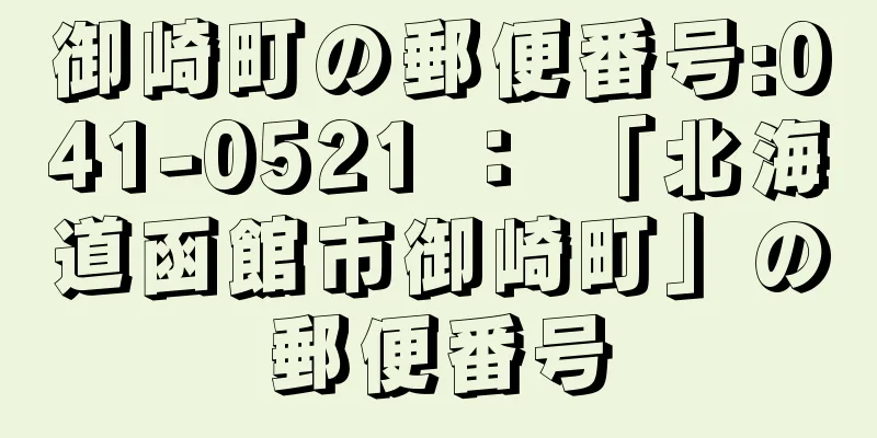 御崎町の郵便番号:041-0521 ： 「北海道函館市御崎町」の郵便番号