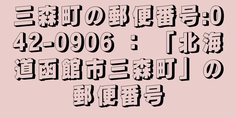 三森町の郵便番号:042-0906 ： 「北海道函館市三森町」の郵便番号