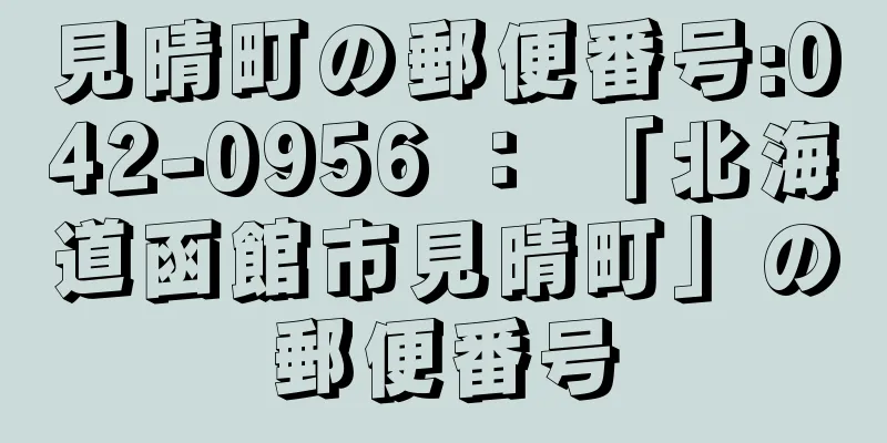 見晴町の郵便番号:042-0956 ： 「北海道函館市見晴町」の郵便番号