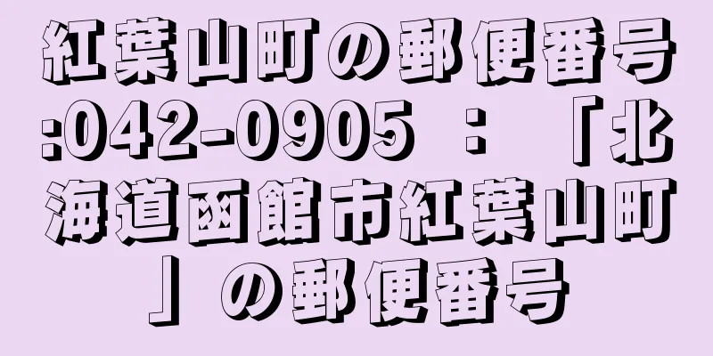 紅葉山町の郵便番号:042-0905 ： 「北海道函館市紅葉山町」の郵便番号