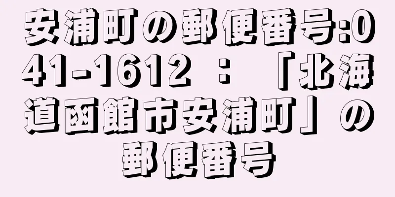 安浦町の郵便番号:041-1612 ： 「北海道函館市安浦町」の郵便番号