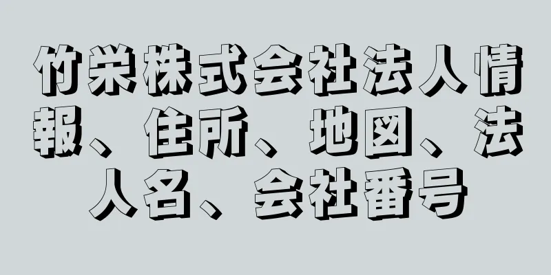 竹栄株式会社法人情報、住所、地図、法人名、会社番号