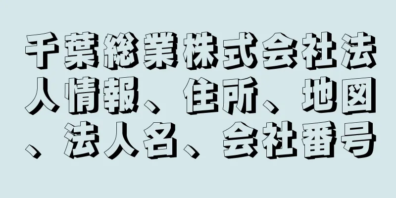 千葉総業株式会社法人情報、住所、地図、法人名、会社番号