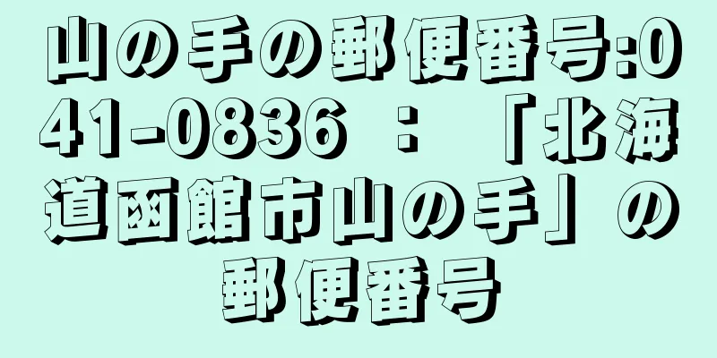 山の手の郵便番号:041-0836 ： 「北海道函館市山の手」の郵便番号