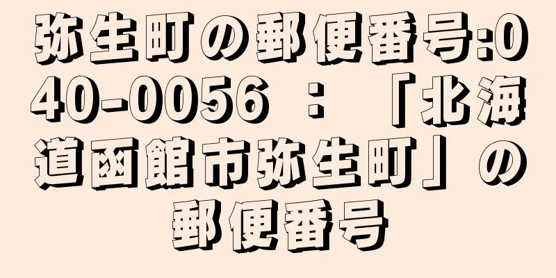 弥生町の郵便番号:040-0056 ： 「北海道函館市弥生町」の郵便番号