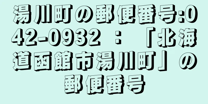 湯川町の郵便番号:042-0932 ： 「北海道函館市湯川町」の郵便番号