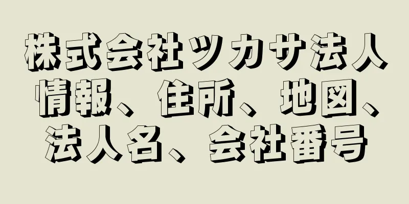 株式会社ツカサ法人情報、住所、地図、法人名、会社番号