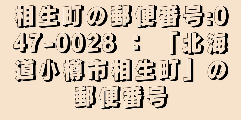 相生町の郵便番号:047-0028 ： 「北海道小樽市相生町」の郵便番号