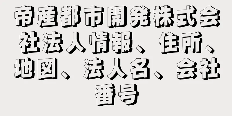 帝産都市開発株式会社法人情報、住所、地図、法人名、会社番号