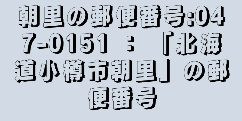 朝里の郵便番号:047-0151 ： 「北海道小樽市朝里」の郵便番号