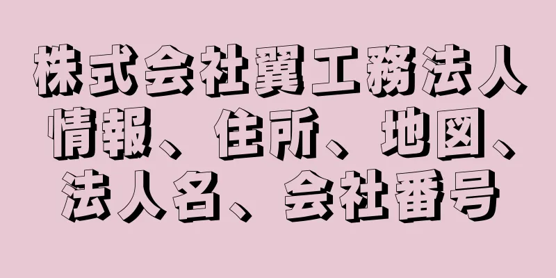 株式会社翼工務法人情報、住所、地図、法人名、会社番号