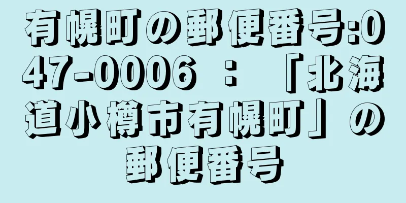 有幌町の郵便番号:047-0006 ： 「北海道小樽市有幌町」の郵便番号