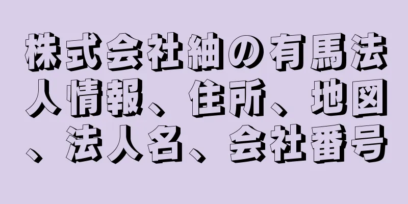 株式会社紬の有馬法人情報、住所、地図、法人名、会社番号