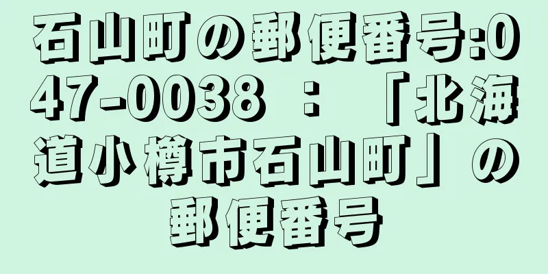 石山町の郵便番号:047-0038 ： 「北海道小樽市石山町」の郵便番号