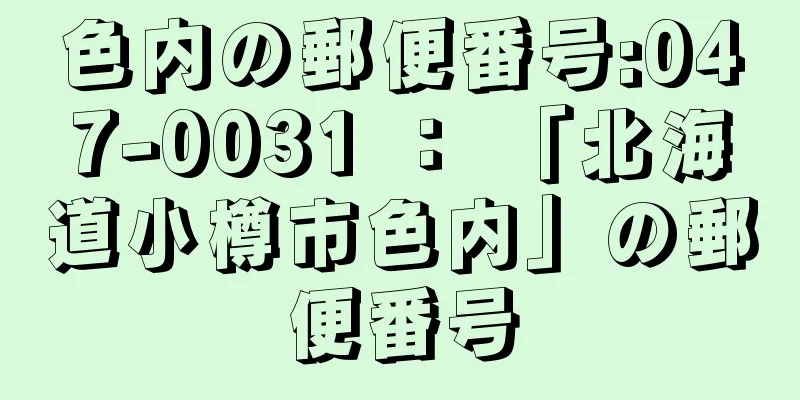 色内の郵便番号:047-0031 ： 「北海道小樽市色内」の郵便番号