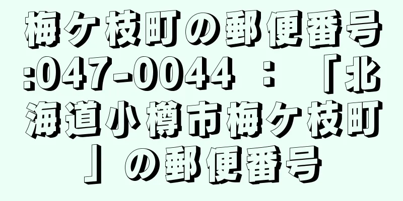 梅ケ枝町の郵便番号:047-0044 ： 「北海道小樽市梅ケ枝町」の郵便番号