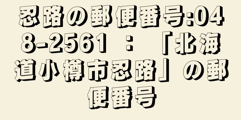 忍路の郵便番号:048-2561 ： 「北海道小樽市忍路」の郵便番号