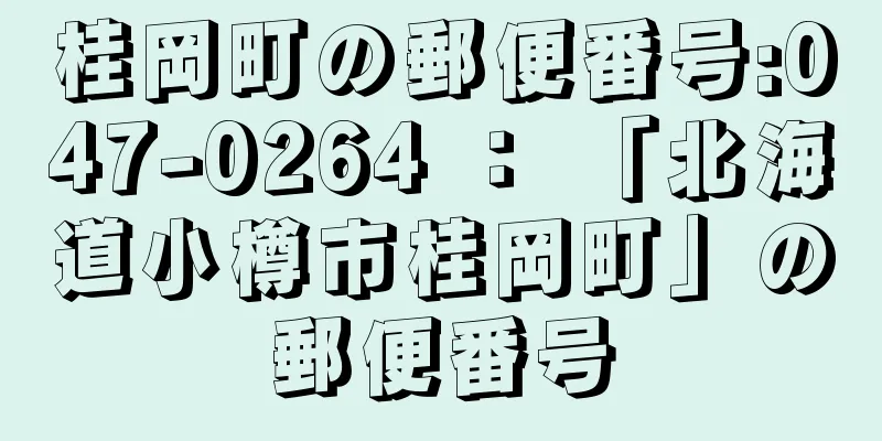 桂岡町の郵便番号:047-0264 ： 「北海道小樽市桂岡町」の郵便番号