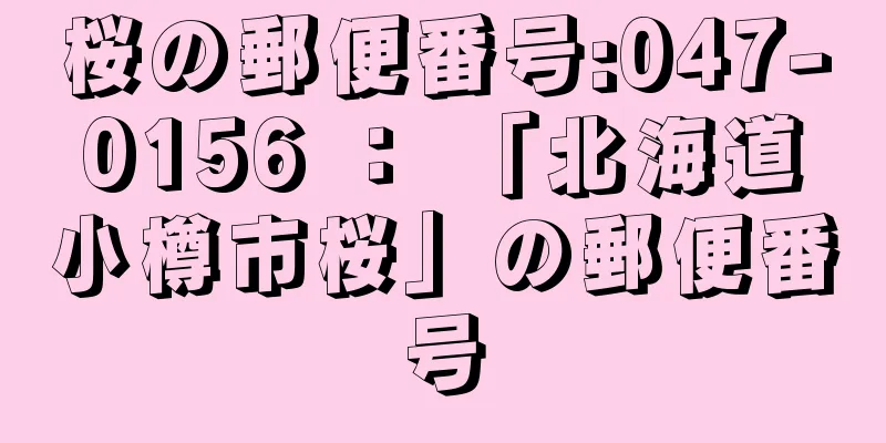 桜の郵便番号:047-0156 ： 「北海道小樽市桜」の郵便番号