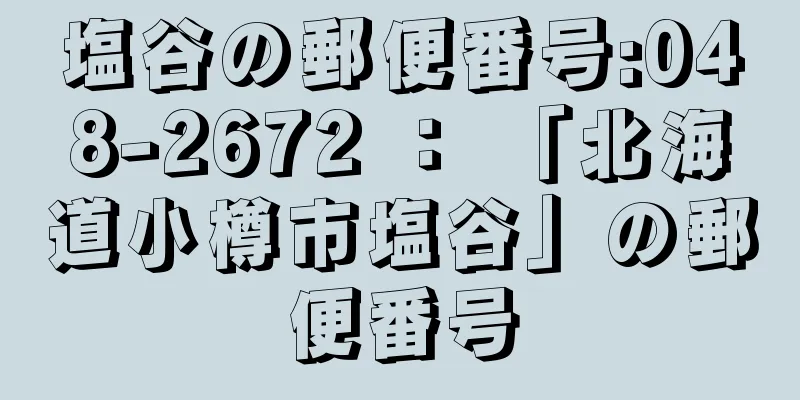 塩谷の郵便番号:048-2672 ： 「北海道小樽市塩谷」の郵便番号