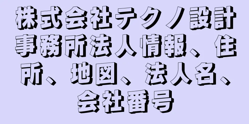 株式会社テクノ設計事務所法人情報、住所、地図、法人名、会社番号