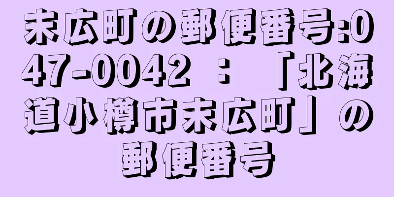 末広町の郵便番号:047-0042 ： 「北海道小樽市末広町」の郵便番号