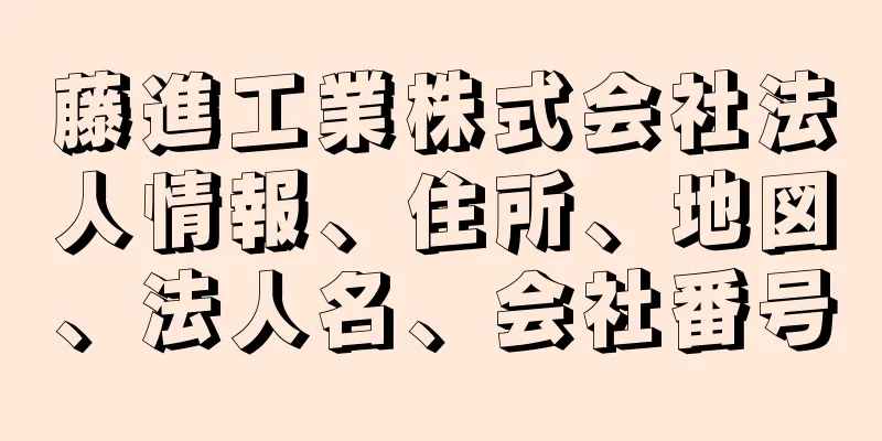 藤進工業株式会社法人情報、住所、地図、法人名、会社番号