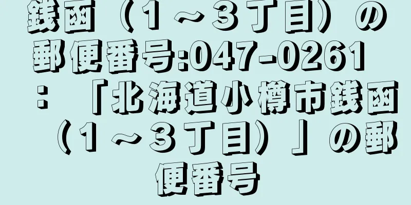 銭函（１〜３丁目）の郵便番号:047-0261 ： 「北海道小樽市銭函（１〜３丁目）」の郵便番号