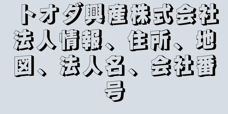 トオダ興産株式会社法人情報、住所、地図、法人名、会社番号