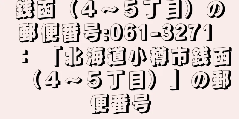 銭函（４〜５丁目）の郵便番号:061-3271 ： 「北海道小樽市銭函（４〜５丁目）」の郵便番号